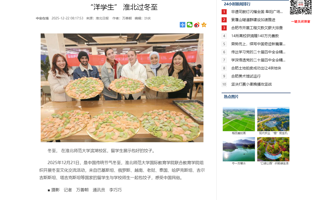 中安在线、淮北日报、相信客户端：“洋学生” 淮北过冬至